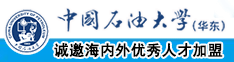 逼操中国秘人www免费女中国石油大学（华东）教师和博士后招聘启事