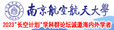 91大鸡鸡南京航空航天大学2023“长空计划”学科群论坛诚邀海内外学者