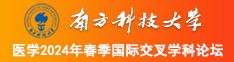 美女被大屌插美女被大屌插到高潮高潮南方科技大学医学2024年春季国际交叉学科论坛